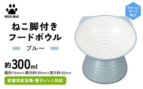 みやわん ねこ脚付きフードボウル ＢＬ(ブルー) F6P-2498
