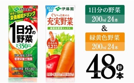 1日分の野菜&緑黄色野菜(紙パック)48本 [伊藤園 飲料類 野菜 緑黄色 野菜ジュース セット 詰め合わせ 飲みもの] [E7356]