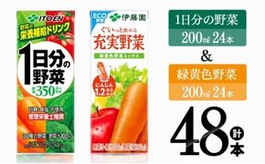 野菜ジュース 伊藤園 1日分の野菜(紙)24本＋緑黄色野菜(紙)24本 【飲料類 野菜 緑黄色 野菜ジュース セット 詰め合わせ 飲みもの】 [C07367]