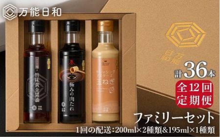 【 全12回 定期便 】【 万能日和 】ファミリー 調味料 セット 約200ml × 3種 × 12回 （ タマネギ ドレッシング / 極み 肉たれ / 旨味黄金 醤油 ）《糸島》【明徳庵】 [AFI017]