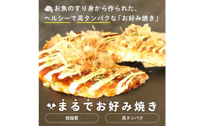 卵・小麦粉不使用★★★絶品　魚のすり身で作った【まるでお好み焼き　6枚入】【おつまみ 蒲鉾 すり身 無添加 高たんぱく 練り物 魚介類 ひな祭り こどもの日 母の日 父の日 お中元 敬老の日 お歳暮 七五三 お正月 贈答 】 ● 041009_AG018