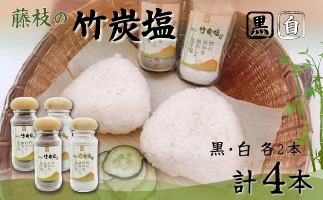 藤枝の竹炭塩 黒・白4本セット