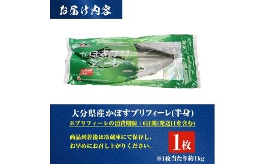 かぼすブリ フィーレ (1枚:約1kg) 期間限定 鰤 ブリ フィーレ 半身 魚 魚介類 養殖 大分県産 大分県 佐伯市【EW032】【Up】