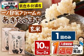 ＜令和7年産＞「秋田県男鹿市北浦産」あきたこまち（玄米）10kg（5kg×2袋） [あきたこまち ブランド米 お米 玄米 米どころ 秋田 秋田県産 男鹿市北浦産]|23_imf-011001