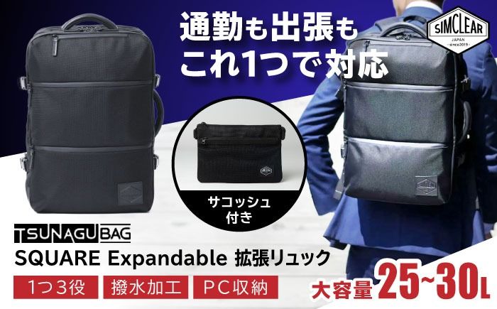 TSUNAGU BAG SQUARE Expandable 拡張リュック(TSB13) 糸島市 / SIMCLEAR シムクリア リュック[AKP004] バックパック リュック A4サイズ 鞄 かばん ビジネス バッグ 大容量