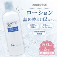 お肌断食水ローション 詰替え用 500ml 2本セット 3ヵ月定期便 純水 ローション シンプル 自然派 敏感肌 乾燥肌 赤ちゃん あせも おむつかぶれ アトピー スキンケア 日用品 日進市 愛知県
