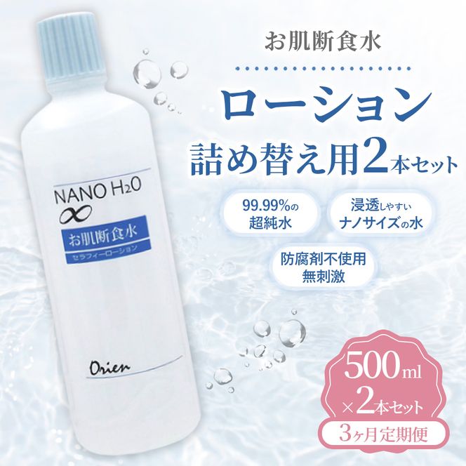 お肌断食水ローション 詰替え用 500ml 2本セット 3ヵ月定期便 純水 ローション シンプル 自然派 敏感肌 乾燥肌 赤ちゃん あせも おむつかぶれ アトピー スキンケア 日用品 日進市 愛知県