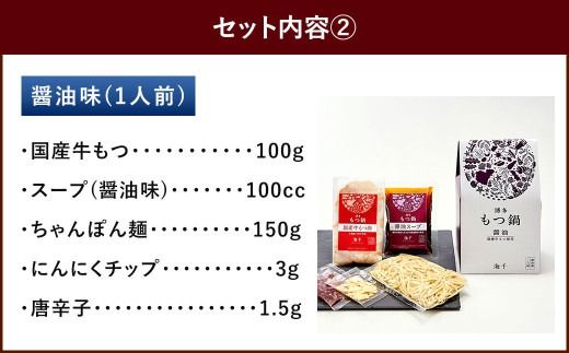 本場福岡で人気！博多もつ鍋 食べ比べ 味噌・醤油味 (各1人前)