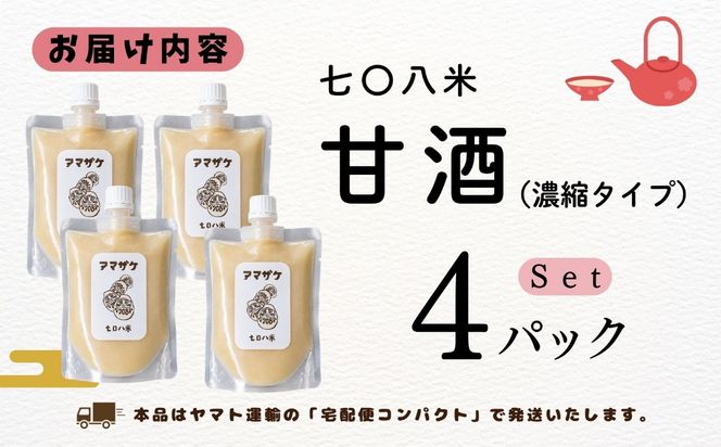 こだわりの米から作った甘酒！ 北信州 七〇八米 甘酒 （濃縮タイプ） 200g × 4パック  (By-019)