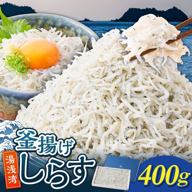 E6111_釜揚げしらす 約400ｇ木箱入り