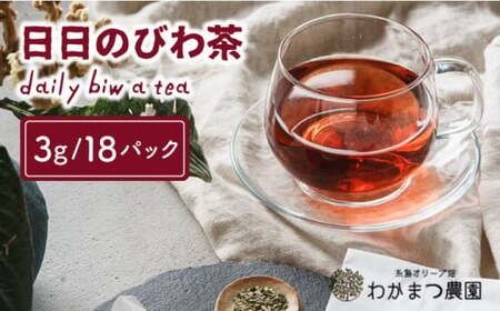 【ノンカフェイン】日日 の びわ の 葉茶《糸島》【わかまつ農園】 [AHB005] ギフト 茶葉 びわ ティーバッグ お茶 ノンカフェイン 有機栽培 琵琶