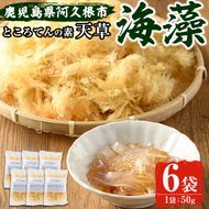 ところてんの素「天草(テングサ)」(50g×6袋)国産 鹿児島県産 心太 海藻 おかず 料理 小分け 個包装 乾物【福美丸水産】akn033-09