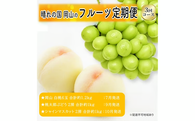 先行予約 晴れの国 岡山のフルーツ 定期便 3回コース 1回目 岡山 白桃6玉 合計約1.2kg／2回目 桃太郎ぶどう２房 合計約1kg／シャインマスカット 2房 合計約1kg