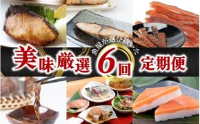 【定期便】6ヶ月連続お届け とと屋の美味厳選定期便 / 海鮮 時短 料理 調理済み レトルト 食品 ぶり さば ます ほたるいか ホタルイカ ます寿し 煮魚 焼き魚 燻製 おつまみ 定期便 セット 詰め合わせ 600g 70g 80g 280g 360g 20g 60g 120g 160g 960g 40g 50g 60g 540g 310g