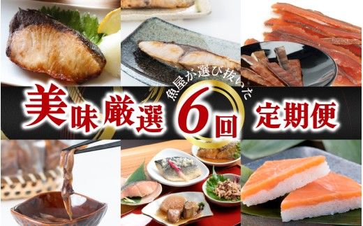 【定期便】6ヶ月連続お届け とと屋の美味厳選定期便 / 海鮮 時短 料理 調理済み レトルト 食品 ぶり さば ます ほたるいか ホタルイカ ます寿し 煮魚 焼き魚 燻製 おつまみ 定期便 セット 詰め合わせ 600g 70g 80g 280g 360g 20g 60g 120g 160g 960g 40g 50g 60g 540g 310g