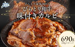 びらとり和牛味付きカルビ 230g×3パック BRTC003