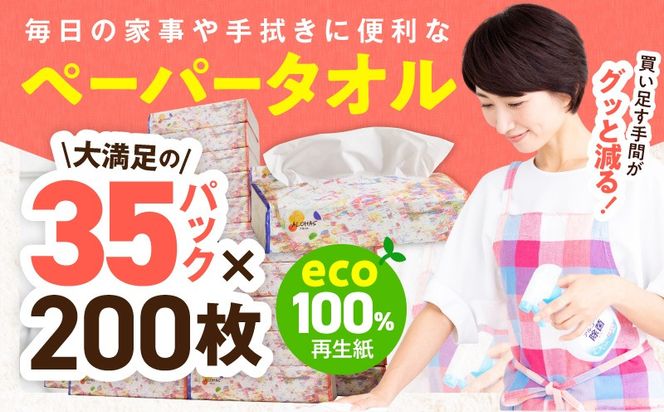 010B1963 コンパクトペーパータオル 35パック×200枚【ソフトパック 生活用品 ハンドタオル まとめ買い コンパクト 日用品 消耗品 常備品 備蓄 防災】