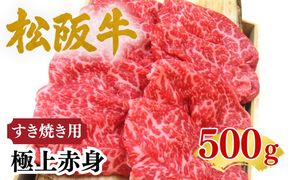 松阪牛極上赤身すき焼き用500ｇ 化粧箱入り【002476】