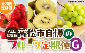 【ALL化粧箱】【3回お届け】高松市自慢のフルーツ定期便【G】 372013_T006-771J