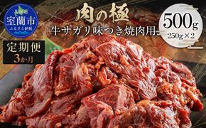 【3か月定期便】牛サガリ味つき焼肉用 500g (250g×2)  MROBM025