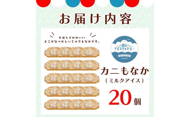 カニもなか（ミルクアイス）　あいす アイス もなか 最中 冷菓 間人アイスキャンデー 生産者応援 送料無料　IZ00003
