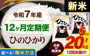 【12ヶ月定期便】新米 令和7年産 無洗米 も選べる ひのひかり 定期便あり 5kg 10kg 15kg 20kg 《お申込み翌月から出荷》令和7年産 熊本県産 ふるさと納税 無洗米 白米 精米 ひの 米 こめ ふるさとのうぜい ヒノヒカリ コメ お米---mifune_lcl_1014_mo12---