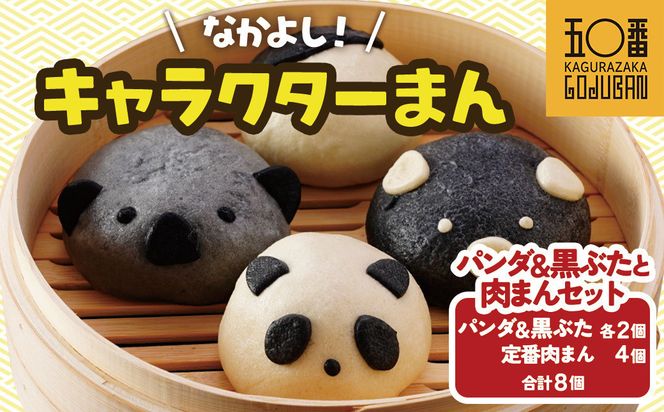 【神楽坂五〇番】キャラまん2種&肉まんセット（惣菜系セット）　計8個入 464686_CW52