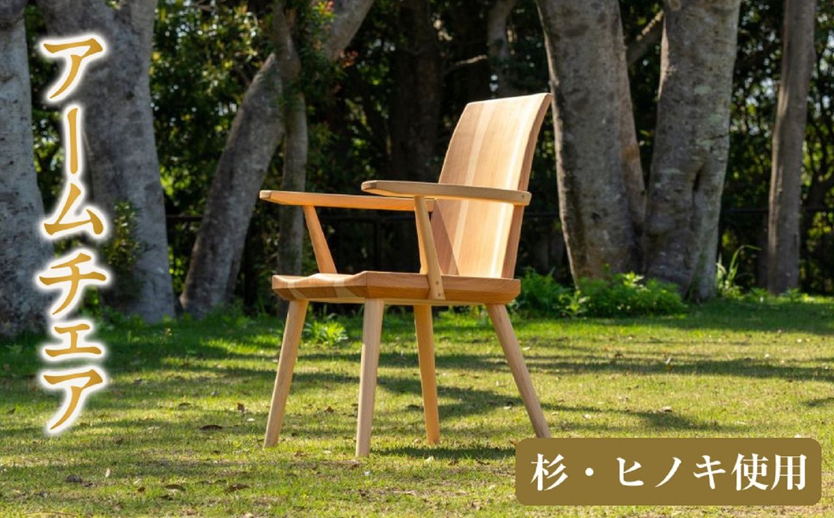 杉とヒノキ アームチェア 304018_CM09