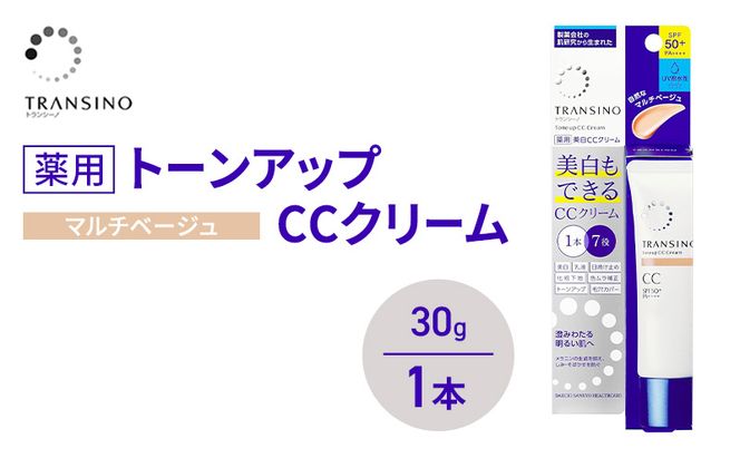 トランシーノ薬用トーンアップCCクリーム マルチベージュ30g　１本　化粧品 メイク 下地 化粧下地 美白 乳液 日焼け止め トーンアップ 毛穴カバー 色ムラ補正 トランシーノ 第一三共