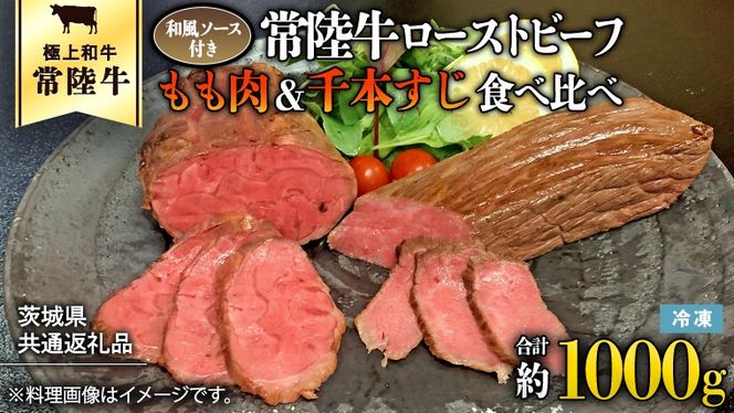 【茨城県共通返礼品】常陸牛 ローストビーフ 合計 1000g もも肉 千本すじ 2種類 食べ比べ 茨城県 ブランド 牛 希少部位 たべくらべ セット クリスマス [AU083ya]