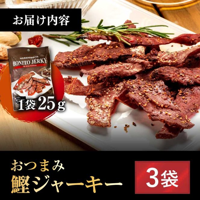 BONITO JERKY（かつおジャーキー）25g×3袋セット/ジャーキー ヘルシーおつまみ 魚 酒の肴【有限会社　浜吉ヤ】 [BQBK027]