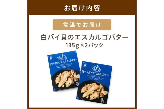 白バイ貝のエスカルゴバター TB00022