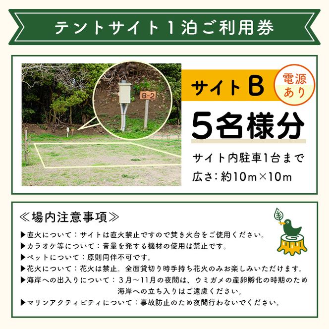 ＜サイトB＞ コースタルパークリトリート テントサイト利用券 (1泊/5名) チケット 宿泊券 自然 体験 サンセット キャンプ キャンプ場 キャンプサイト テントサイト オートサイト シャワー完備 トイレ完備 【コースタルパークリトリート】akn106-10