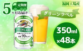 【定期便5回】キリン 淡麗 グリーンラベル 350ml（48本）24本×2ケース 糖質オフ 福岡工場産 ビール キリンビール お酒 発泡酒 送料無料 お楽しみ ギフト 内祝い アロマホップ 香り 味わい 爽やか 