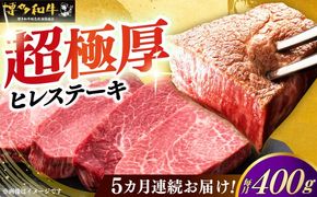 【全5回定期便】博多和牛 厚切り ヒレ ステーキ 200g × 2枚《築上町》【久田精肉店】[ABCL099]