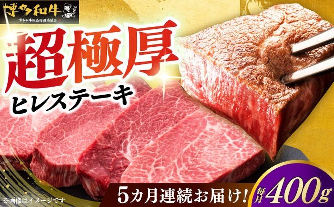 【全5回定期便】博多和牛 厚切り ヒレ ステーキ 200g × 2枚《築上町》【久田精肉店】[ABCL099]
