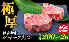 【全6回定期便】【極厚シャトーブリアン】約200g×2枚 博多和牛 A4ランク 和牛 ヒレ 糸島市 / 糸島ミートデリ工房[ACA383]
