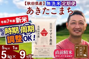 ※令和7年産 新米※《定期便9ヶ月》秋田県産 あきたこまち 5kg【無洗米】(5kg小分け袋) 2025年産 お届け時期選べる お届け周期調整可能 隔月に調整OK お米 すずき農産|szap-30309