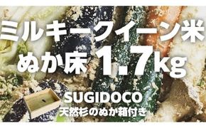 ミルキークイーン米 ぬか床 1.7kg ( SUGIDOCO 容器付き ) 米 お米 コメ こめ ミルキークイーン ぬか漬け ぬか ぬかどこ [BJ006ci]