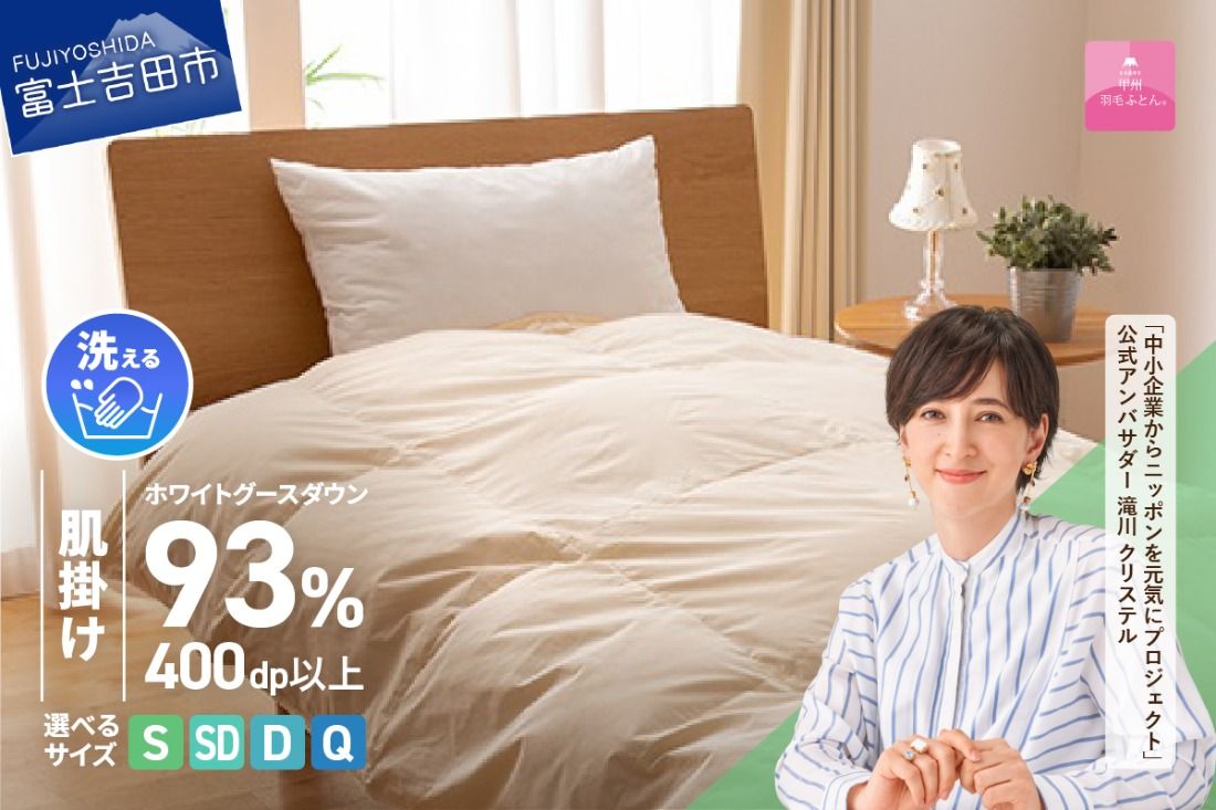 [甲州羽毛肌掛けふとん]手洗いできるロイヤルゴールドホワイトグース93%(シングル〜クイーン/アイボリー) 寝具 ふとん 布団 肌掛け 羽毛布団 シングル〜クイーン 掛け布団 アイボリー 山梨 富士吉田