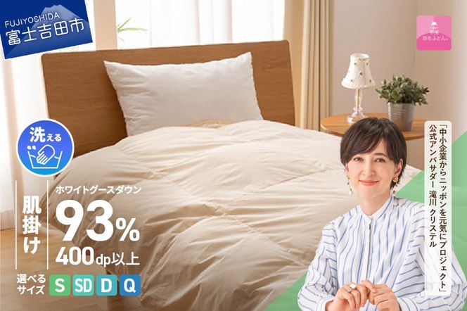 【甲州羽毛肌掛けふとん】手洗いできるロイヤルゴールドホワイトグース93％（シングル～クイーン/アイボリー） 寝具 ふとん 布団 肌掛け 羽毛布団 シングル～クイーン 掛け布団 アイボリー 山梨 富士吉田