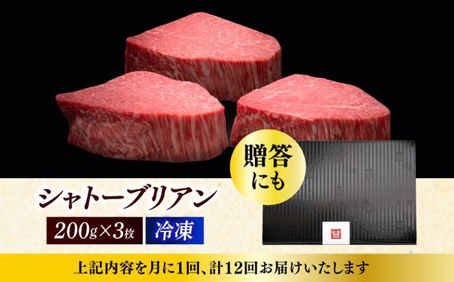 【全12回定期便】博多和牛 ヒレ シャトーブリアン 200g × 3枚《築上町》【久田精肉店】[ABCL089]