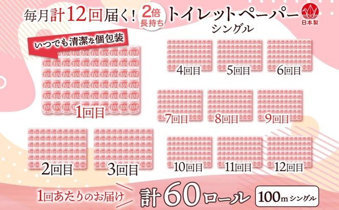 定期便12ヶ月連続お届け トイレットペーパー 100ｍ シングル 60ロール 赤ラベル 紙 ペーパー 日用品 消耗品 リサイクル 再生紙 無香料 厚手 ソフト 長尺 長巻きトイレ用品 備蓄 ストック 非常用 生活応援 川一製紙 送料無料 岐阜県 美濃市 