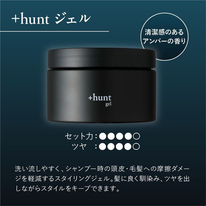 +hunt ジェル 300g 群馬県 千代田町 メンズ ヘアスタイル スタイリング ヘア 髪 ダメージ 軽減 送料無料