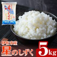 isa798 令和7年度産 星のしずく(5kg) 伊佐市 お米 米 おこめ こめ 白米 精米 伊佐米 星のしずく 5kg 【ライス郷井手口】