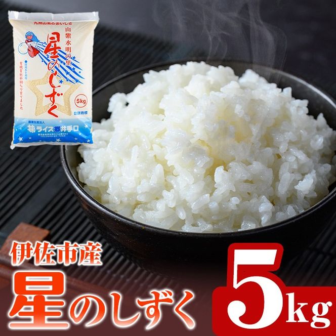 isa798 令和7年度産 星のしずく(5kg) 伊佐市 お米 米 おこめ こめ 白米 精米 伊佐米 星のしずく 5kg 【ライス郷井手口】