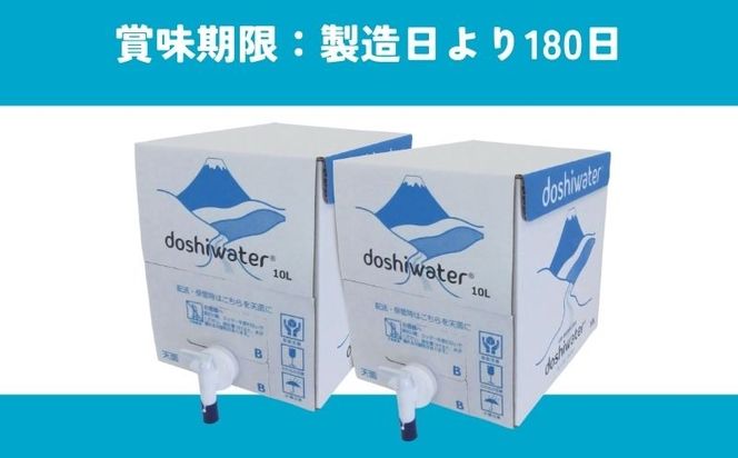 【山梨　道志村の天然水】　doshiwater(10ℓ×2箱×2セット)【12回定期】｜水　災害備蓄用　防災用　非常時保存用JY006