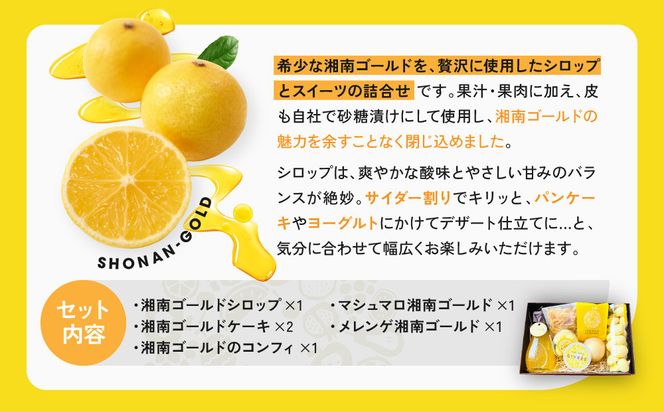 湘南ゴールドシロップ・メレンゲセット 142069_HY003