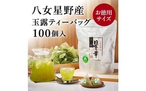 八女茶 玉露 ティーバッグ 2.5g×100個 お茶 緑茶 