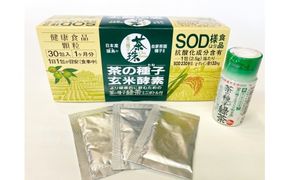 茶の種子玄米酵素60包(30包×2箱) 茶の種子緑茶ミニボトル付き 茶 お茶 玄米 顆粒 粉末 国産 発酵 人気 K1397